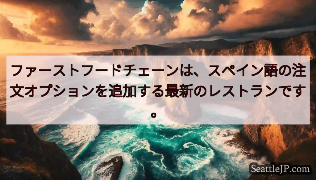 ファーストフードチェーンは、スペイン語の注文オプションを追加する最新のレストランです。