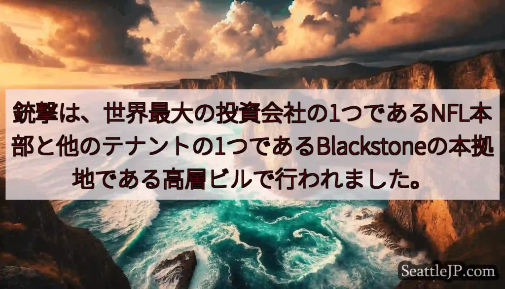 銃撃は、世界最大の投資会社の1つであるNFL本部と他のテナントの1つであるBlackstoneの本拠
