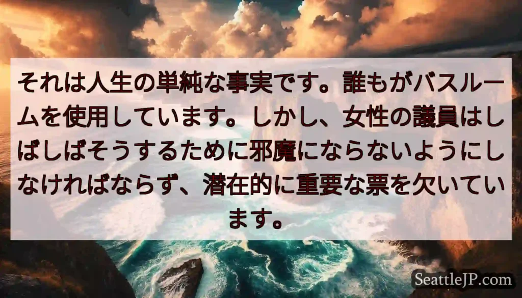 それは人生の単純な事実です。誰もがバスルームを使用しています。しかし、女性の議員はしばしばそうするた
