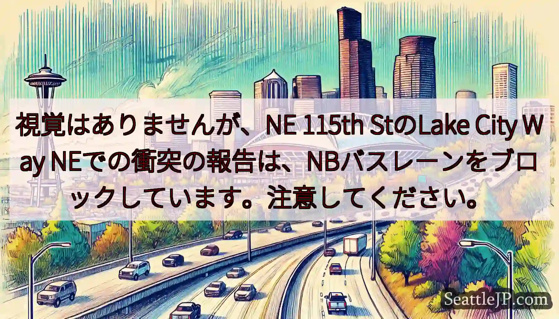 視覚はありませんが、NE 115th StのLake City Way
