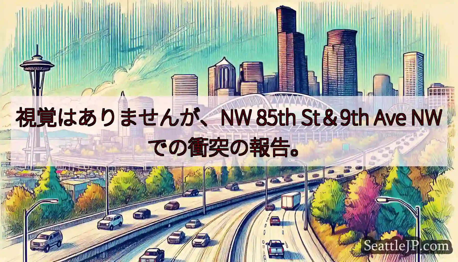 視覚はありませんが、NW 85th St＆9th Ave NWでの衝突の報告。