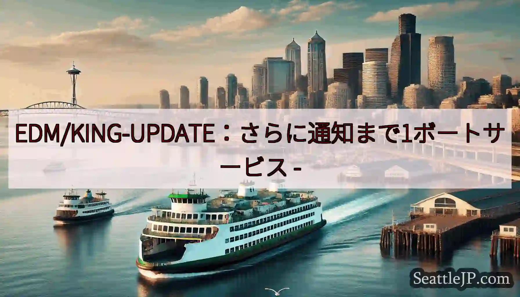 EDM/KING-UPDATE：さらに通知まで1ボートサービス -