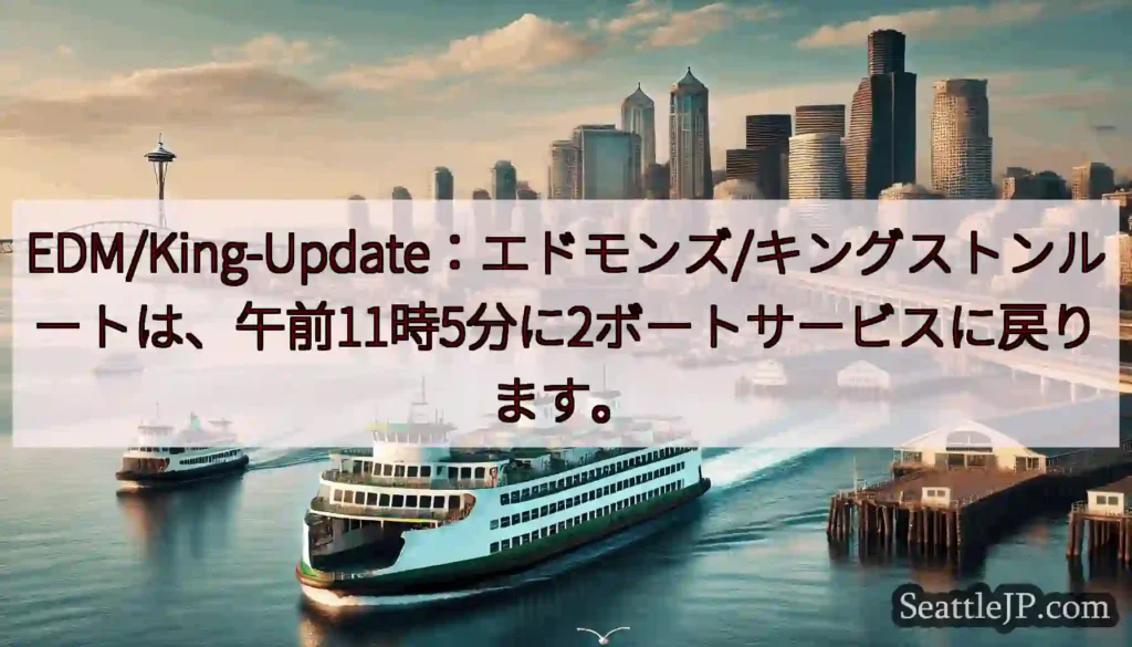 EDM/King-Update：エドモンズ/キングストンルートは、午前11時5分に2ボートサービスに