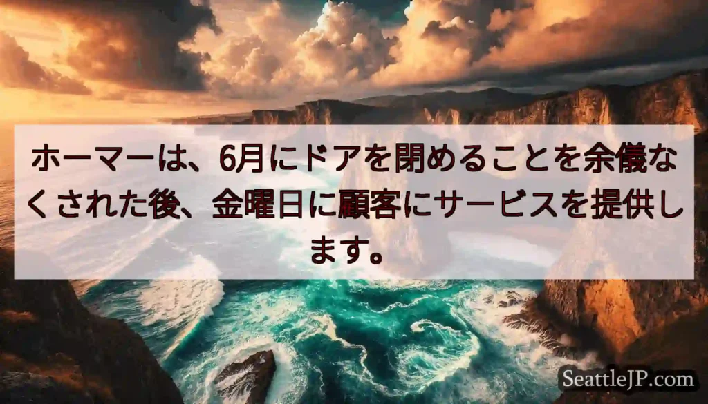 ホーマーは、6月にドアを閉めることを余儀なくされた後、金曜日に顧客にサービスを提供します。