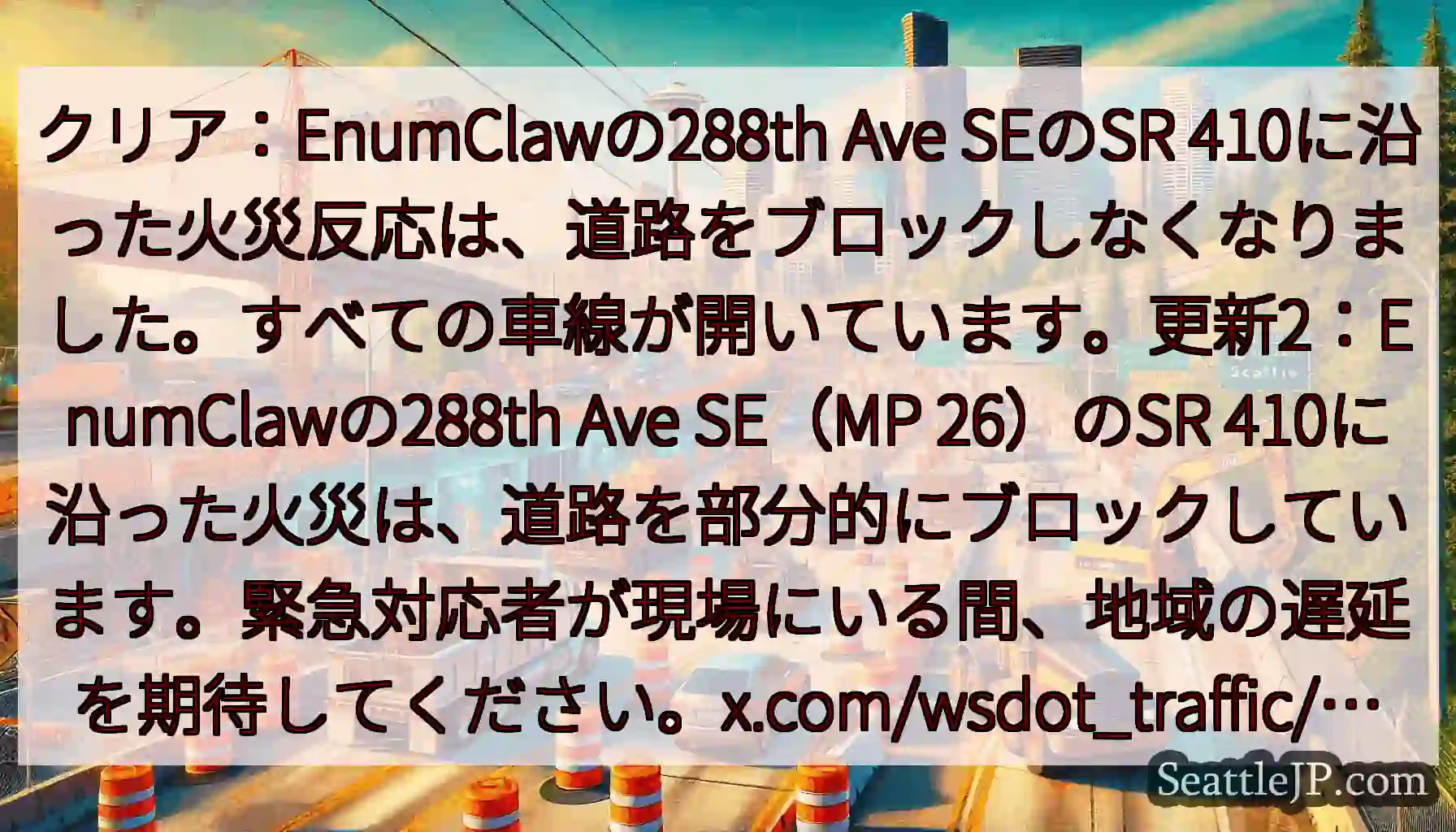 クリア：EnumClawの288th Ave SEのSR