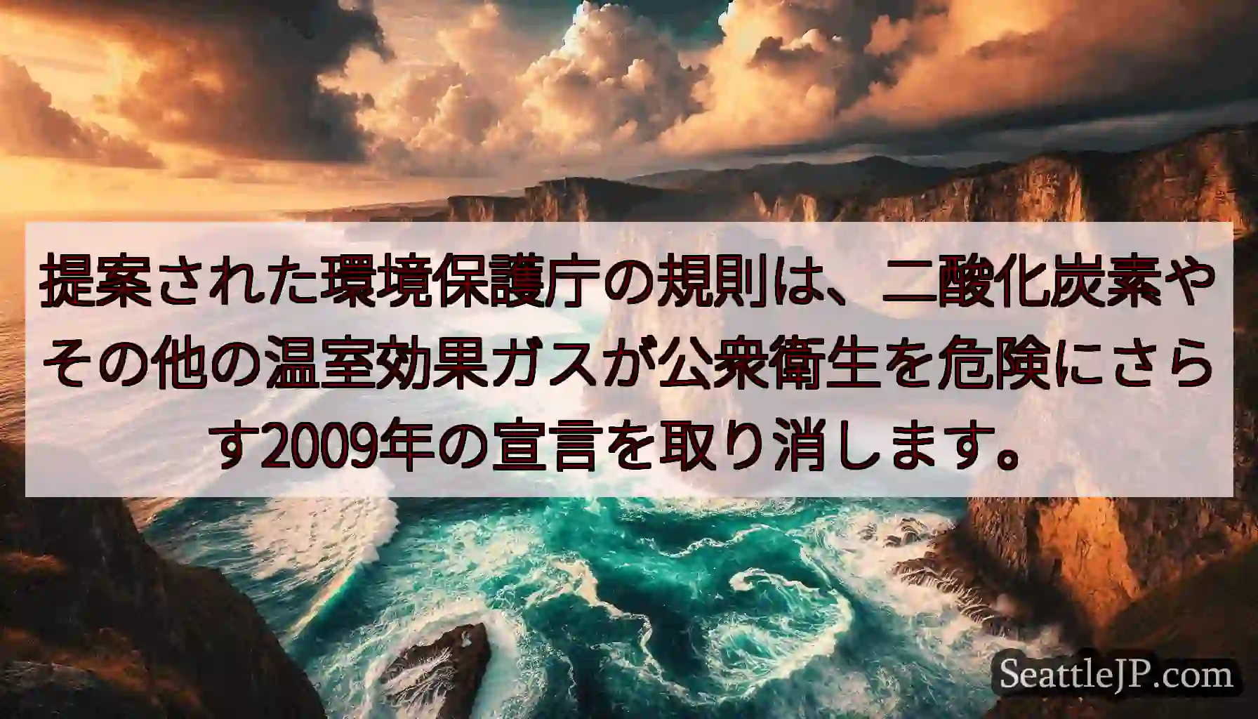 提案された環境保護庁の規則は、二酸化炭素やその他の温室効果ガスが公衆衛生を危険にさらす2009年の宣