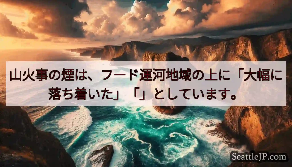 山火事の煙は、フード運河地域の上に「大幅に落ち着いた」「」としています。