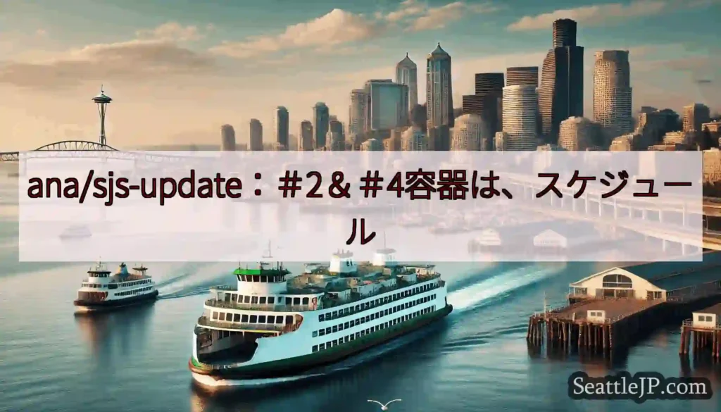 ana/sjs-update：＃2＆＃4容器は、スケジュールhttps://wsdot.com/fe