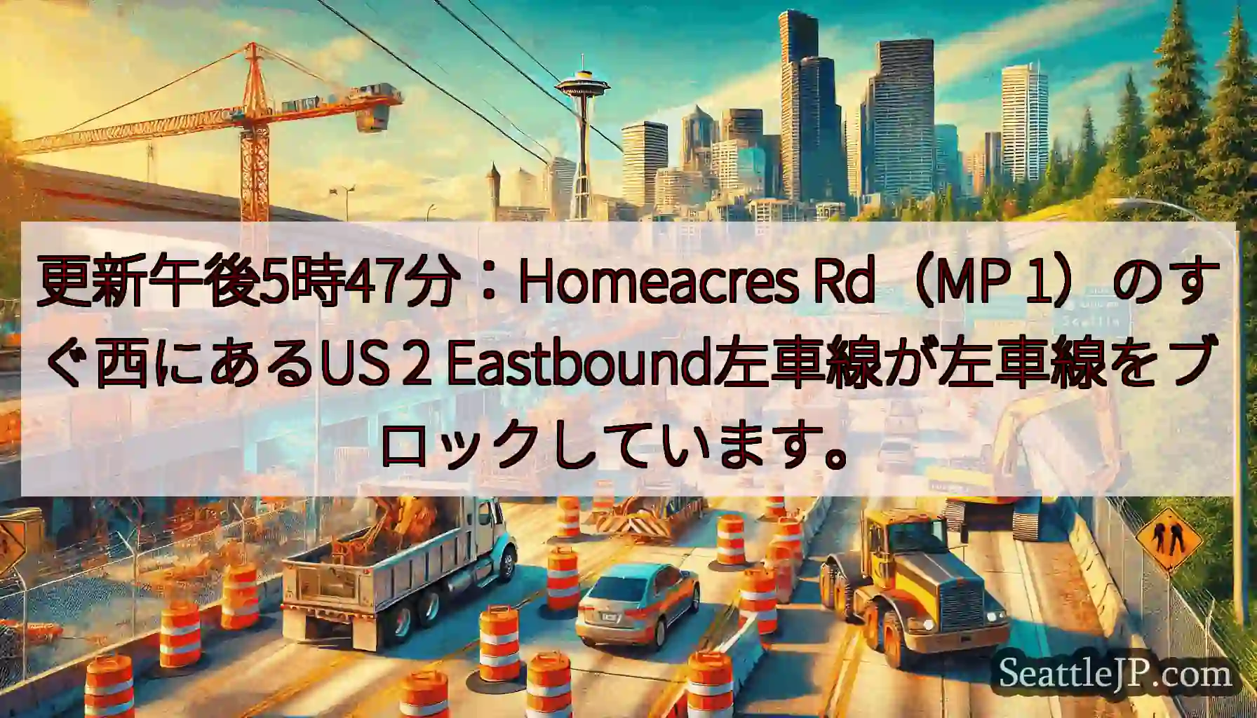 更新午後5時47分：Homeacres Rd（MP 1）のすぐ西にあるUS 2