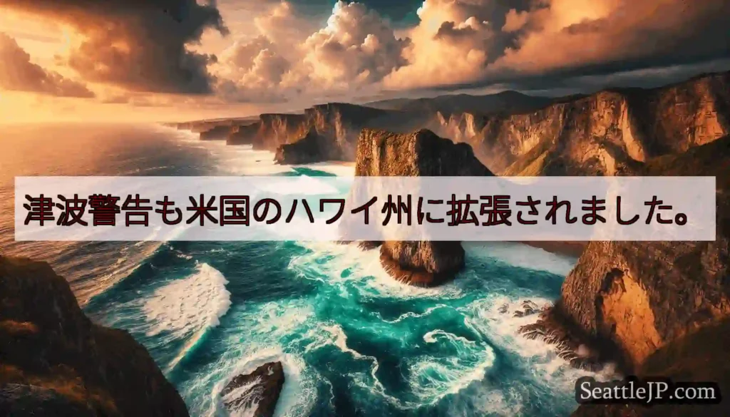 津波警告も米国のハワイ州に拡張されました。