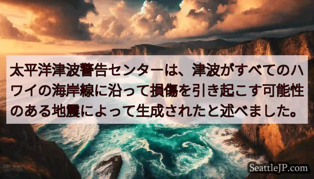 太平洋津波警告センターは、津波がすべてのハワイの海岸線に沿って損傷を引き起こす可能性のある地震によっ
