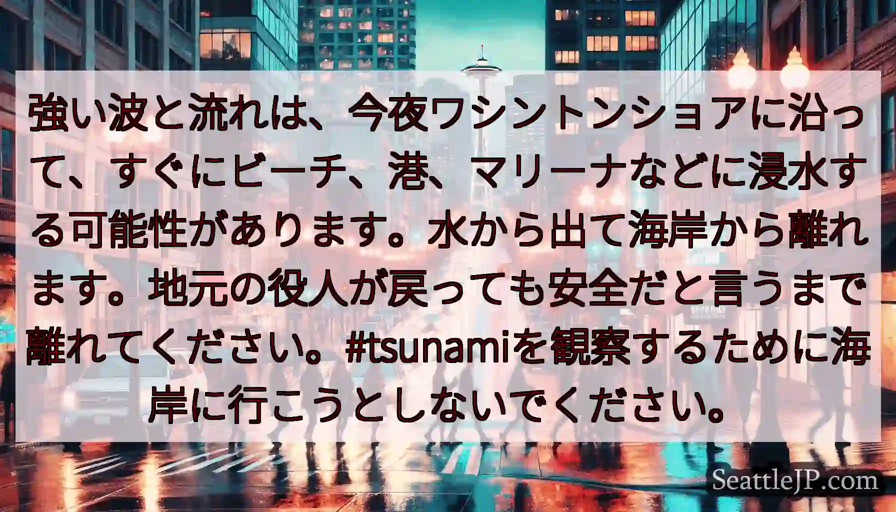 強い波と流れは、今夜ワシントンショアに沿って、すぐにビーチ、港、マリーナなどに浸水する可能性がありま
