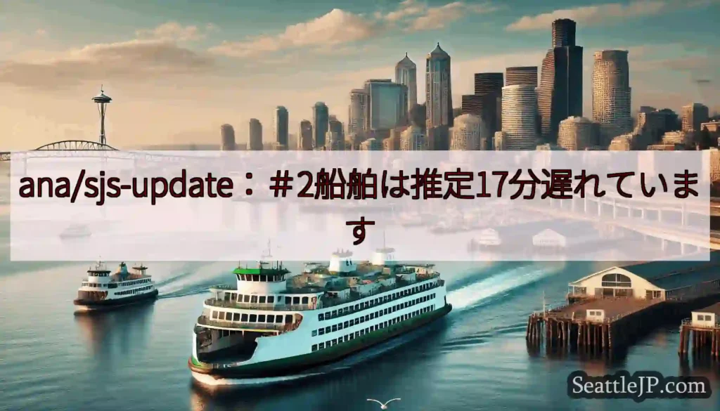 ana/sjs-update：＃2船舶は推定17分遅れています