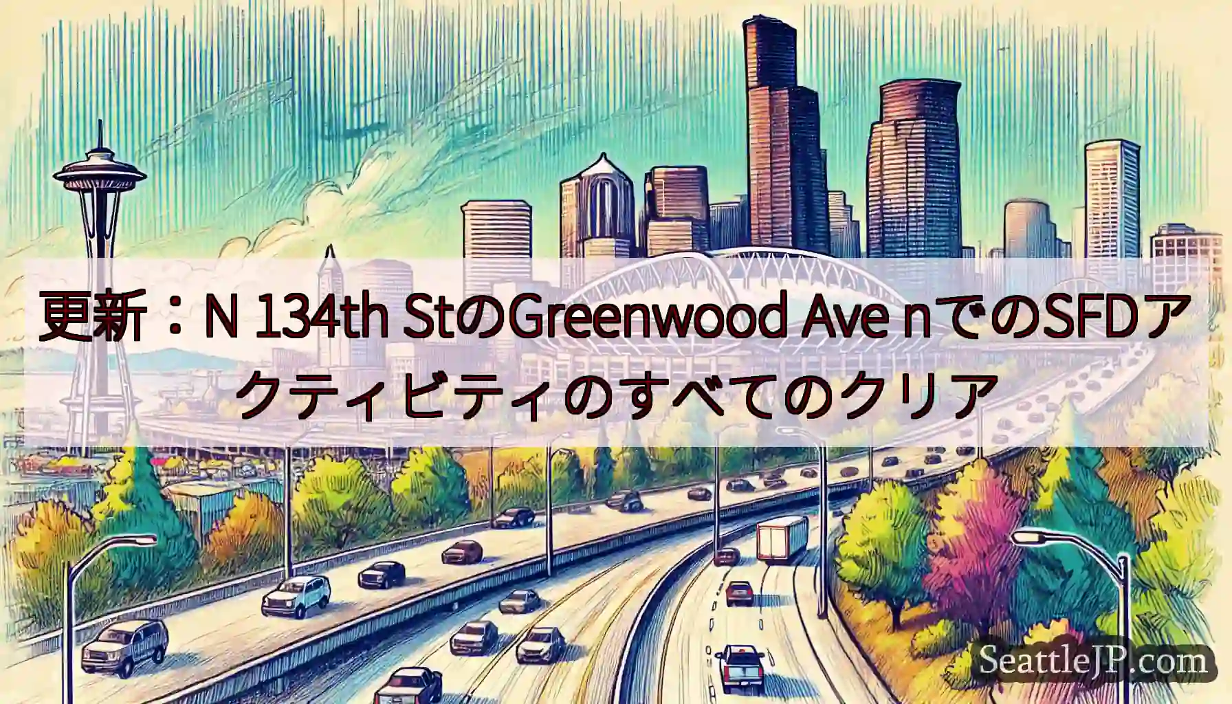更新：N 134th StのGreenwood Ave nでのSFDアクティビティのすべてのクリア