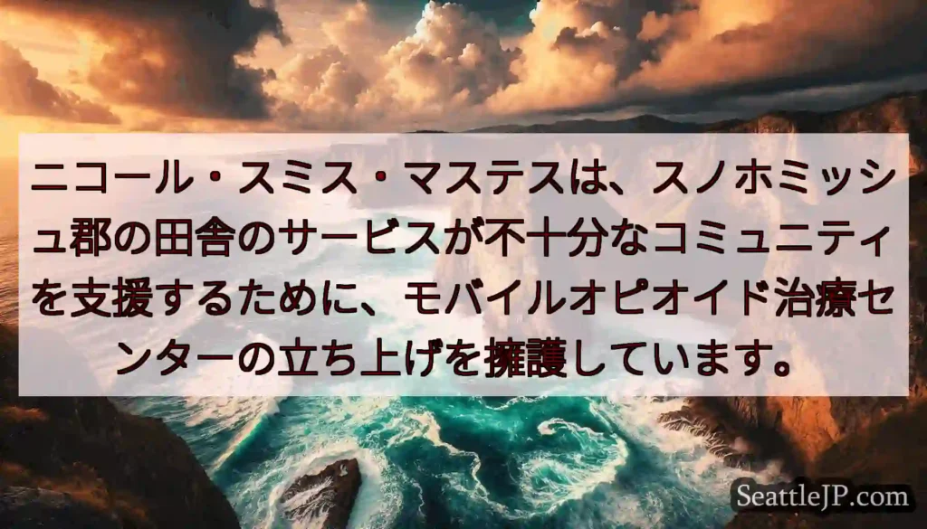 ニコール・スミス・マステスは、スノホミッシュ郡の田舎のサービスが不十分なコミュニティを支援するために