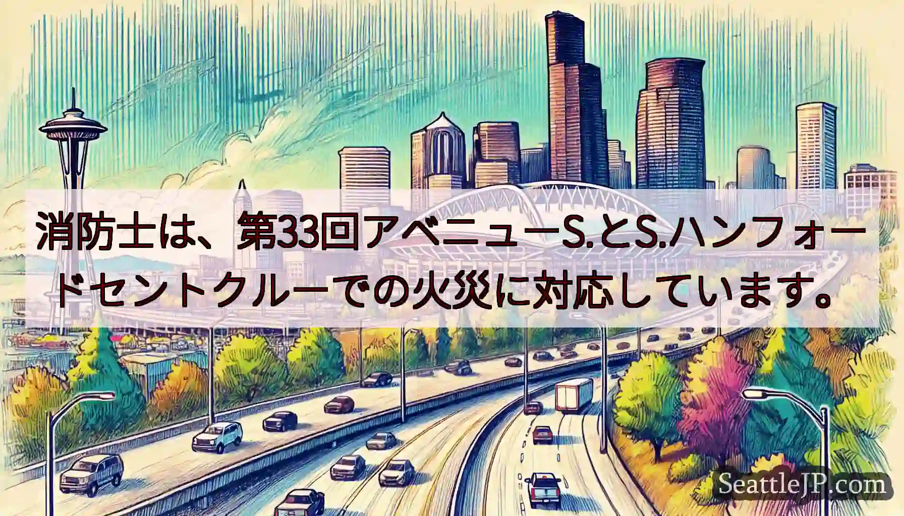 消防士は、第33回アベニューS.とS.ハンフォードセントクルーでの火災に対応しています。