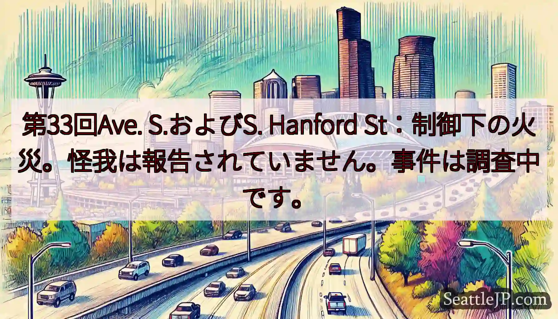 第33回Ave. S.およびS. Hanford