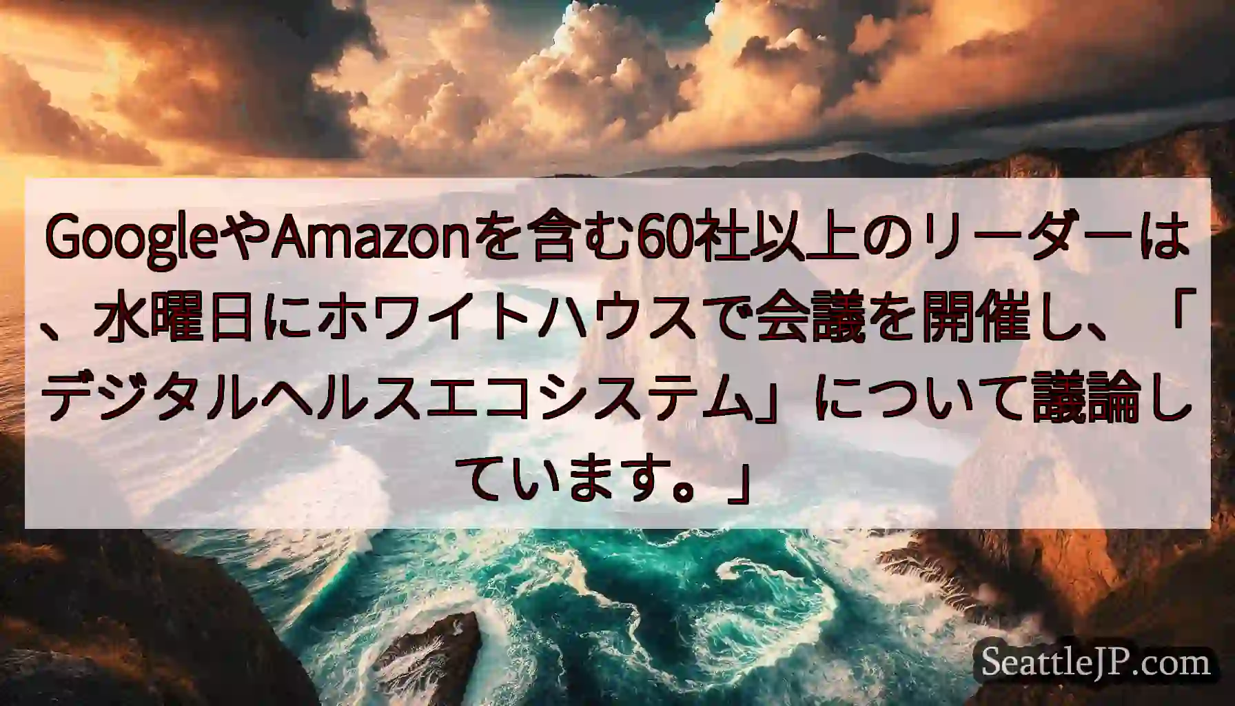 GoogleやAmazonを含む60社以上のリーダーは、水曜日にホワイトハウスで会議を開催し、「デジ