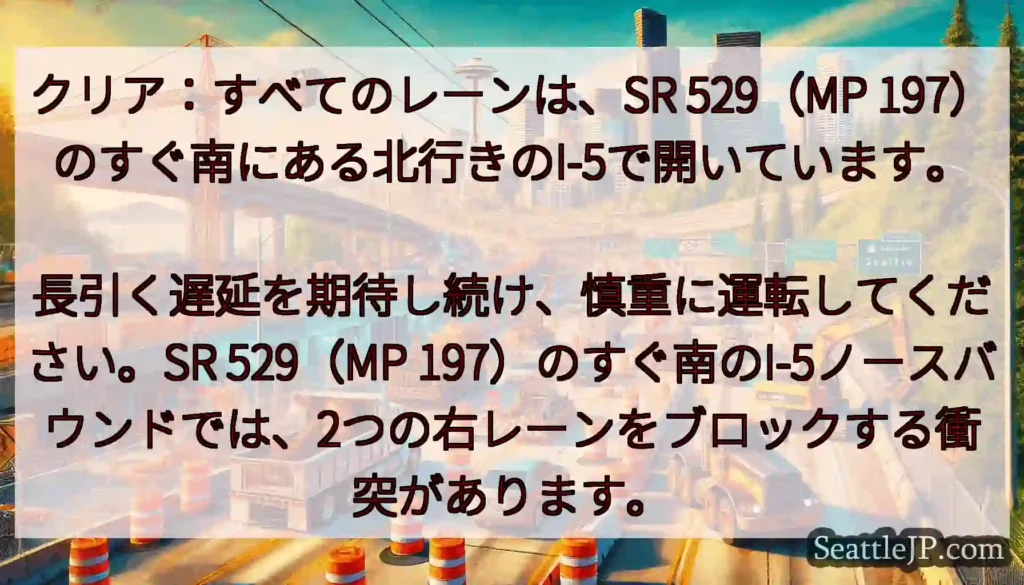 クリア：すべてのレーンは、SR 529（MP 197）のすぐ南にある北行きのI-5で開いています。
