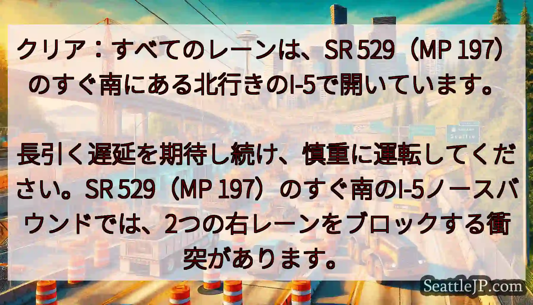 クリア：すべてのレーンは、SR 529（MP 197）のすぐ南にある北行きのI-5で開いています。