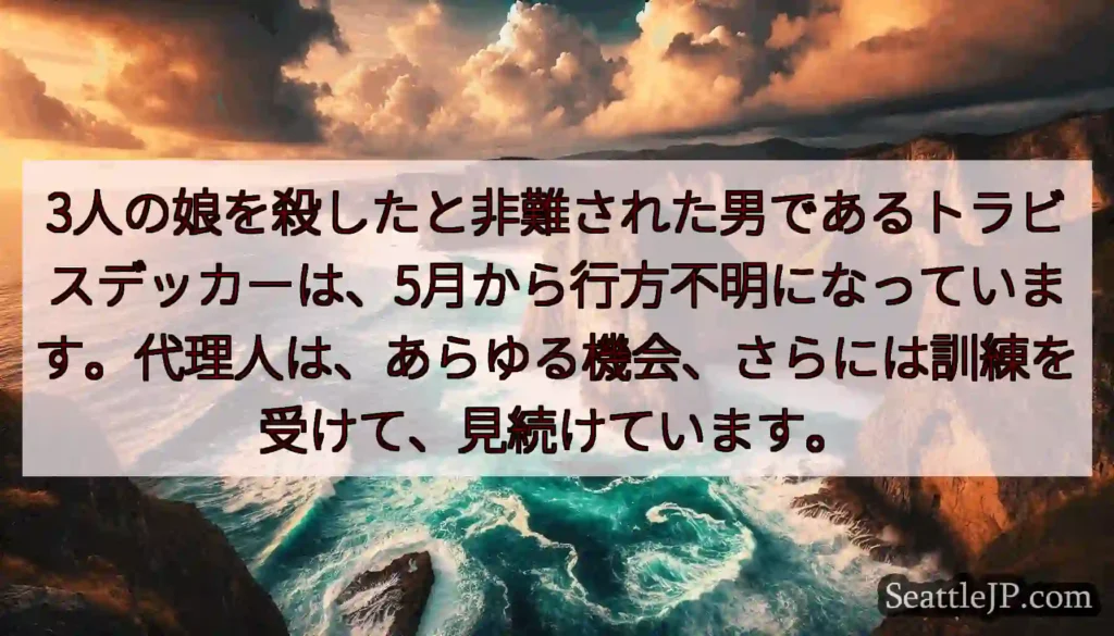 3人の娘を殺したと非難された男であるトラビスデッカーは、5月から行方不明になっています。代理人は、あ