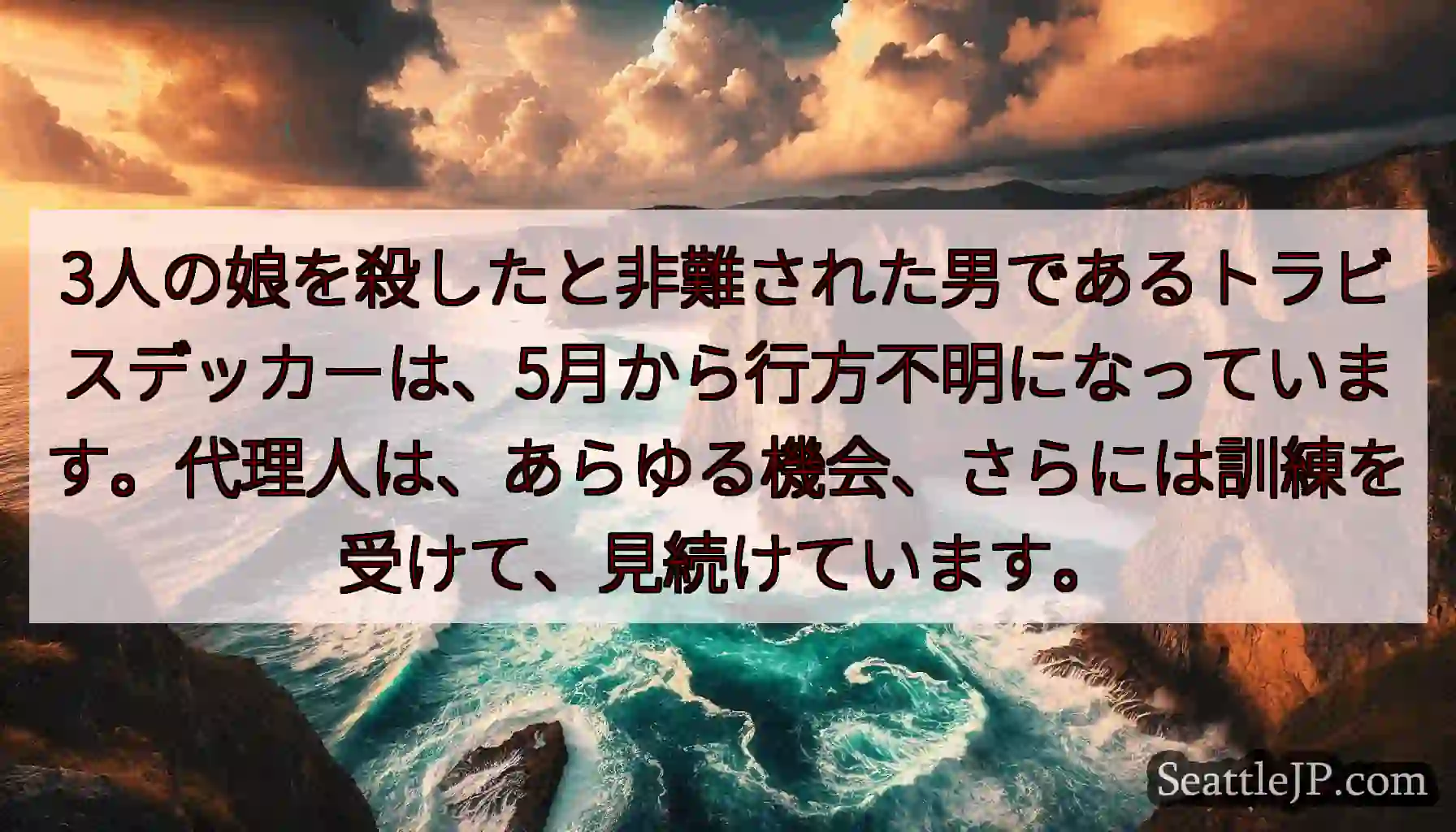 3人の娘を殺したと非難された男であるトラビスデッカーは、5月から行方不明になっています。代理人は、あ