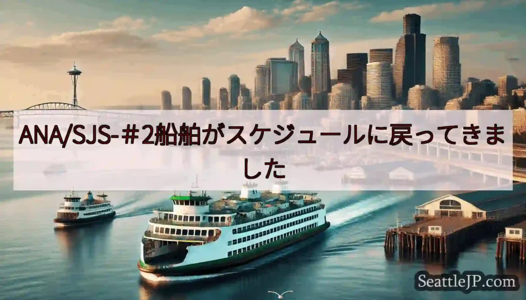 ANA/SJS-＃2船舶がスケジュールに戻ってきましたhttps://wsdot.com/ferri