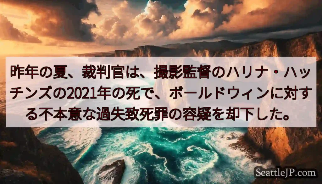 昨年の夏、裁判官は、撮影監督のハリナ・ハッチンズの2021年の死で、ボールドウィンに対する不本意な過