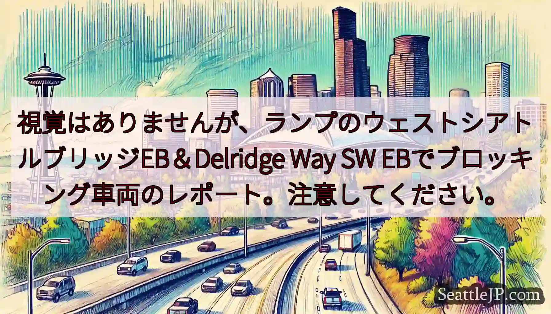 視覚はありませんが、ランプのウェストシアトルブリッジEB＆Delridge Way SW