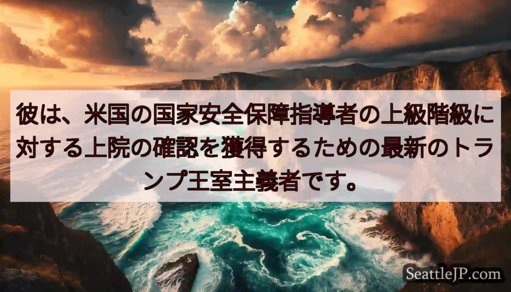 彼は、米国の国家安全保障指導者の上級階級に対する上院の確認を獲得するための最新のトランプ王室主義者で