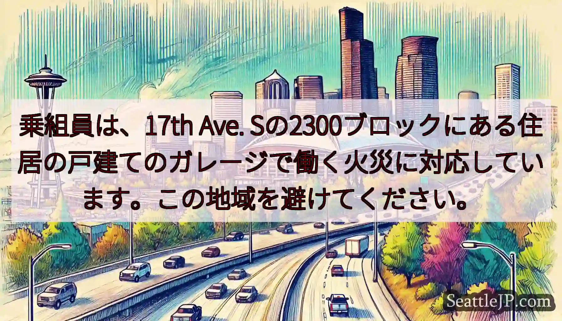 乗組員は、17th Ave.