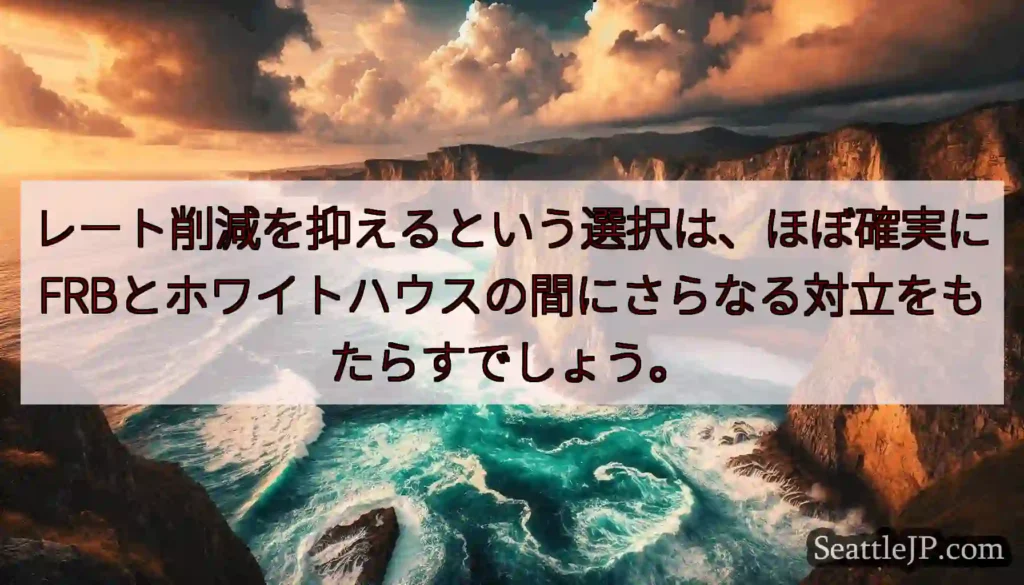 レート削減を抑えるという選択は、ほぼ確実にFRBとホワイトハウスの間にさらなる対立をもたらすでしょう