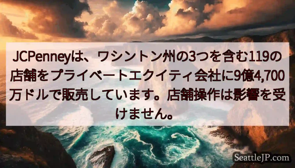 JCPenneyは、ワシントン州の3つを含む119の店舗をプライベートエクイティ会社に9億4,700