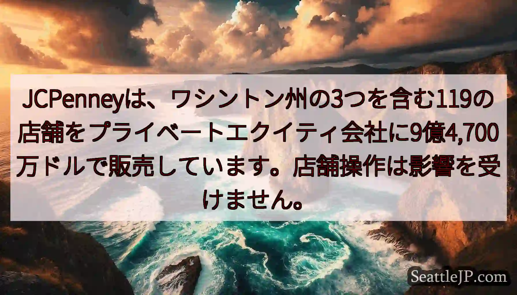 JCPenneyは、ワシントン州の3つを含む119の店舗をプライベートエクイティ会社に9億4,700