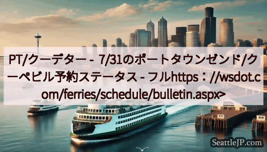 PT/クーデター - 7/31のポートタウンゼンド/クーペビル予約ステータス -