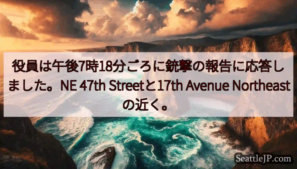 役員は午後7時18分ごろに銃撃の報告に応答しました。NE 47th Streetと17th