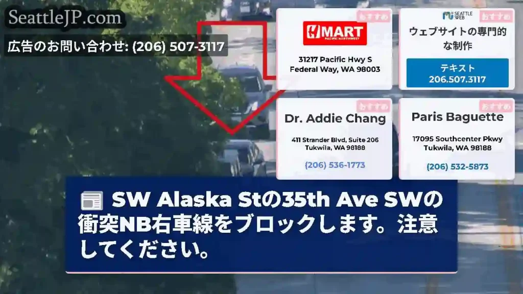 SW Alaska Stの35th Ave SWの衝突NB右車線をブロックします。注意してください。
