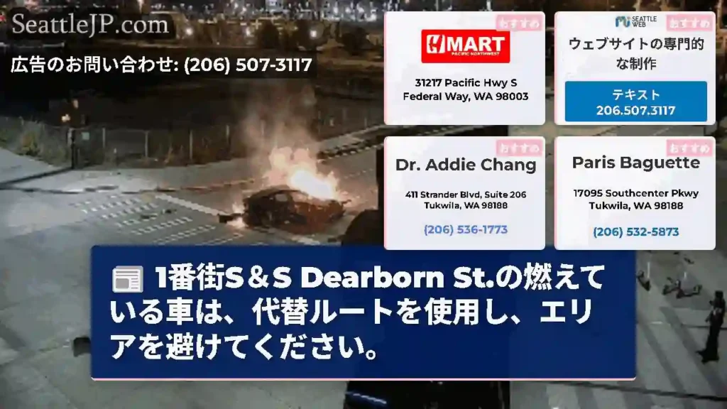 1番街S＆S Dearborn St.の燃えている車は、代替ルートを使用し、エリアを避けてください。