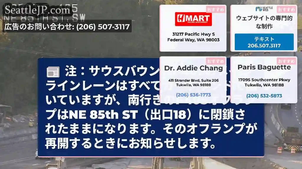 注：サウスバウンドI-405のメインラインレーンはすべてカークランドで開いていますが、南行きのI-4