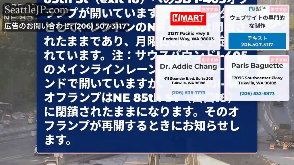更新の更新：カークランドのNE 85th St（exit 18）へのSB