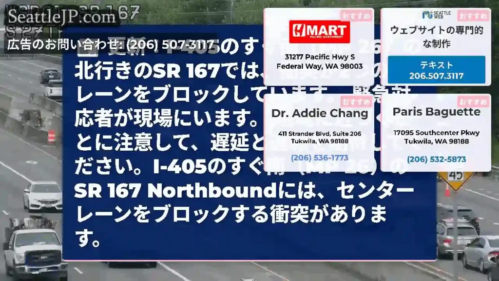 更新：I-405のすぐ南（MP 26）の北行きのSR