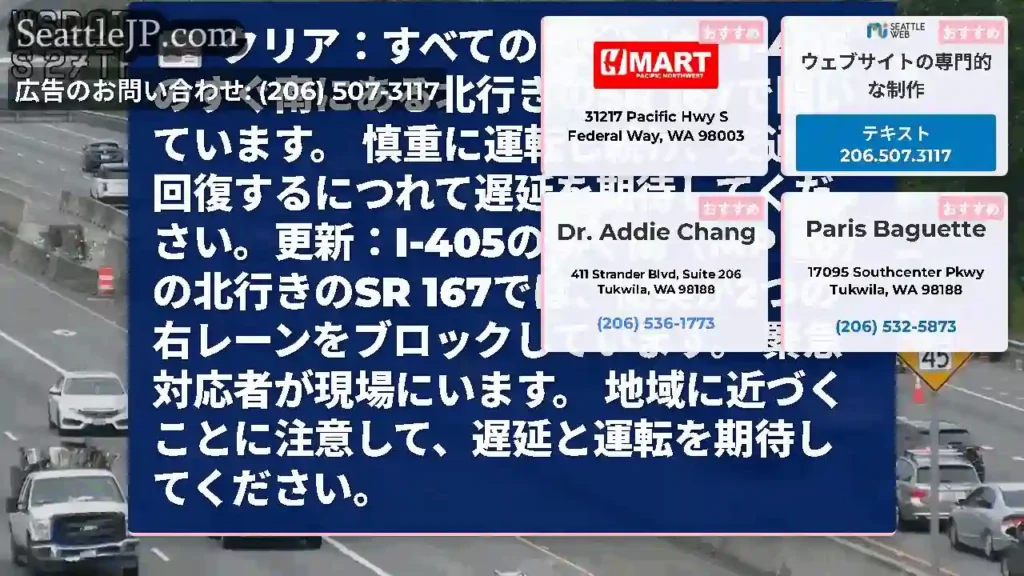 クリア：すべてのレーンは、I-405のすぐ南にある北行きのSR 167で開いています。