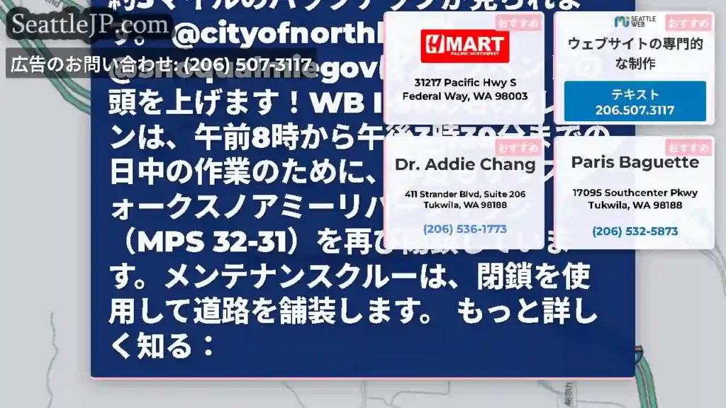 事前に計画してください！WB I-90の右の2レーンは、32/436th Ave