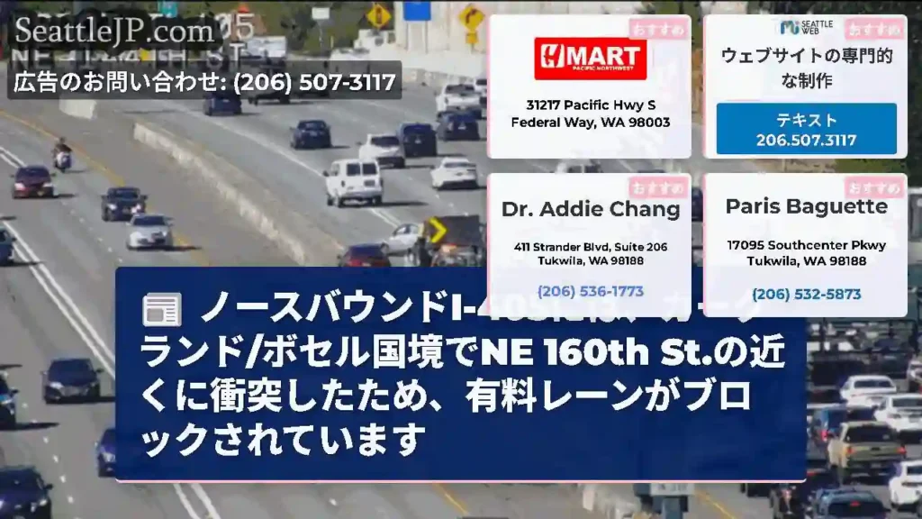 ノースバウンドI-405には、カークランド/ボセル国境でNE 160th