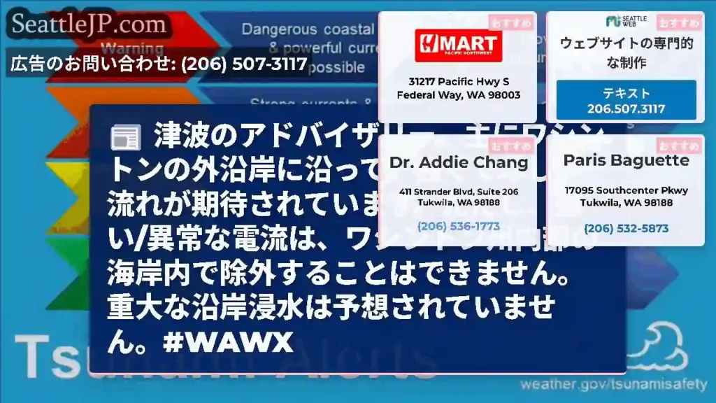 津波のアドバイザリー。主にワシントンの外沿岸に沿って、強くて珍しい流れが期待されています。ただし、強