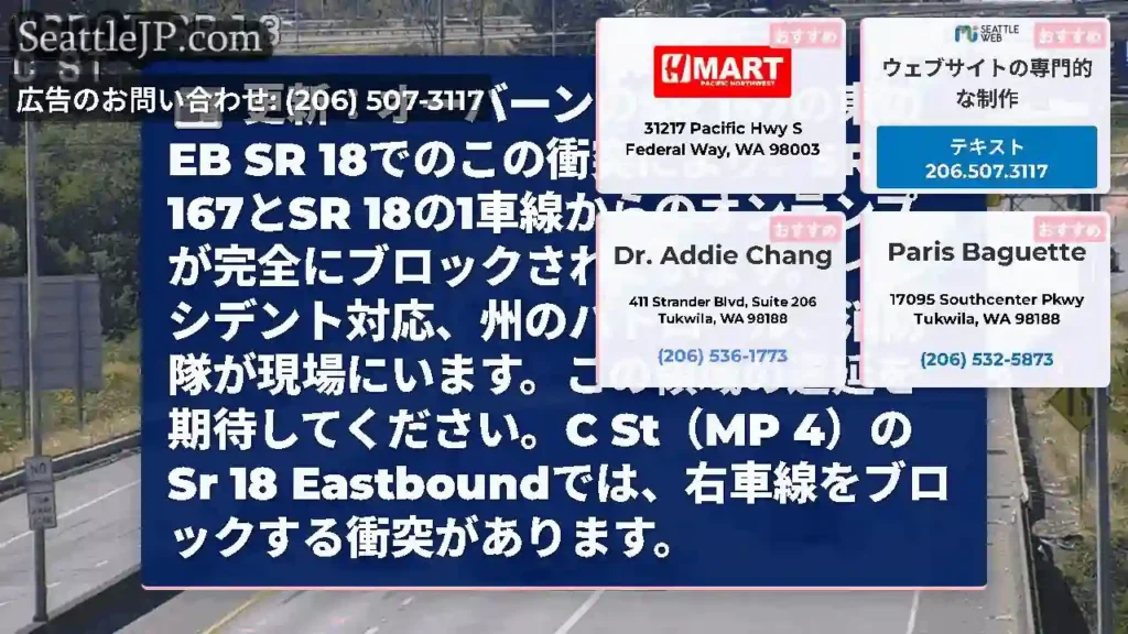 更新：オーバーンのSR 167の東のEB SR 18でのこの衝突により、SR 167とSR