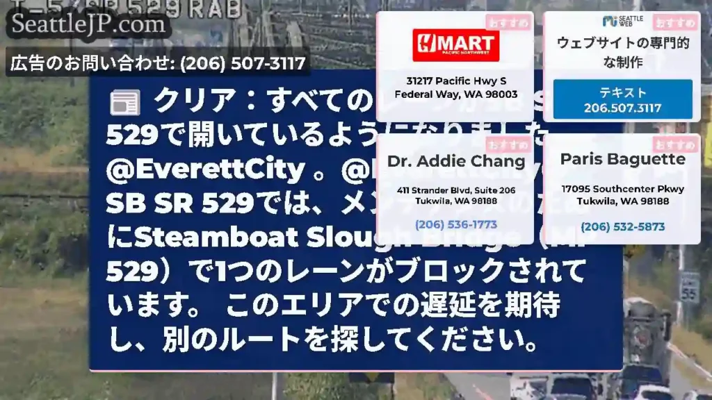 クリア：すべてのレーンがSB SR 529で開いているようになりました