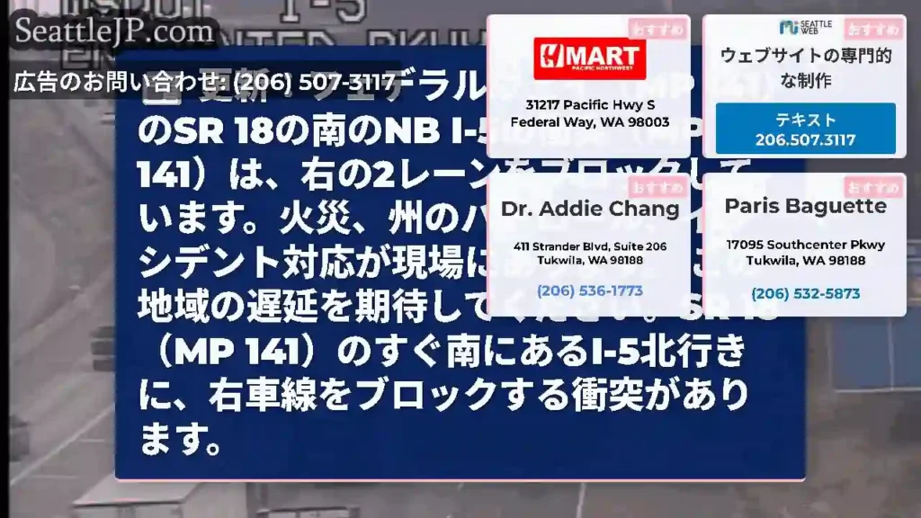 更新：フェデラルウェイ（MP 141）のSR 18の南のNB I-5の衝突（MP