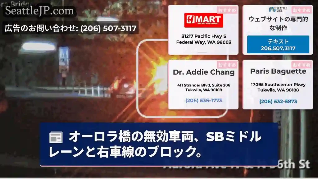 オーロラ橋の無効車両、SBミドルレーンと右車線のブロック。