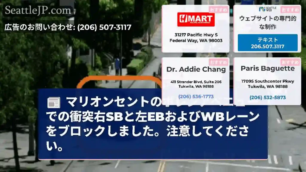 マリオンセントのボレンアベニューでの衝突右SBと左EBおよびWBレーンをブロックしました。注意してく
